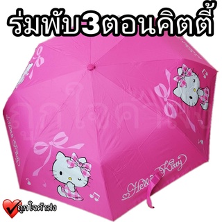 ร่มพับ แบบ 3 ตอน คิดตี้ กัน UV พับเก็บง่าย ลิขสิทธิ์แท้ 100% ร่มกันฝน กันแดด 62173