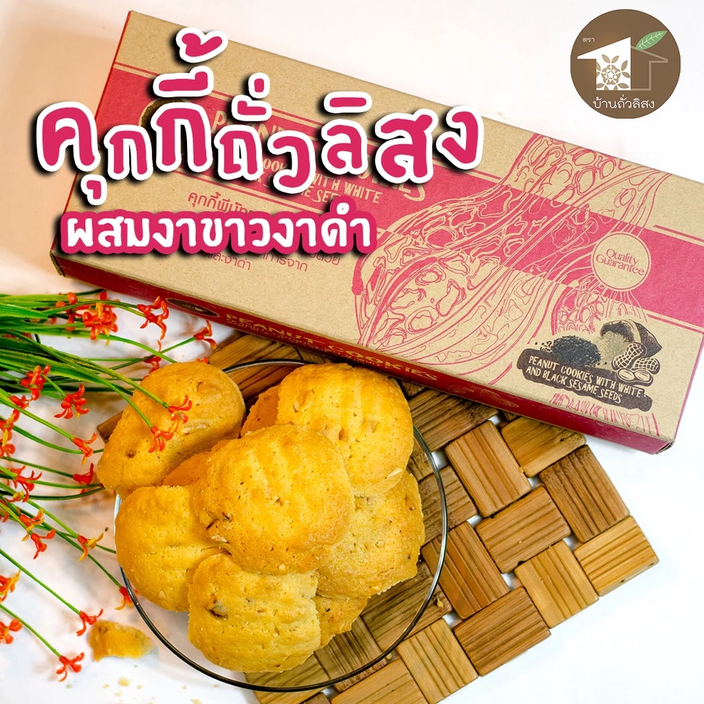 คุกกี้พีนัท ผสมงาขาวงาดำ 150g โฮมเมด หอมถั่วลิสง ขนม ทานเล่น ของฝาก OTOP น่าน บ้านถั่วลิสง thumbnail 3