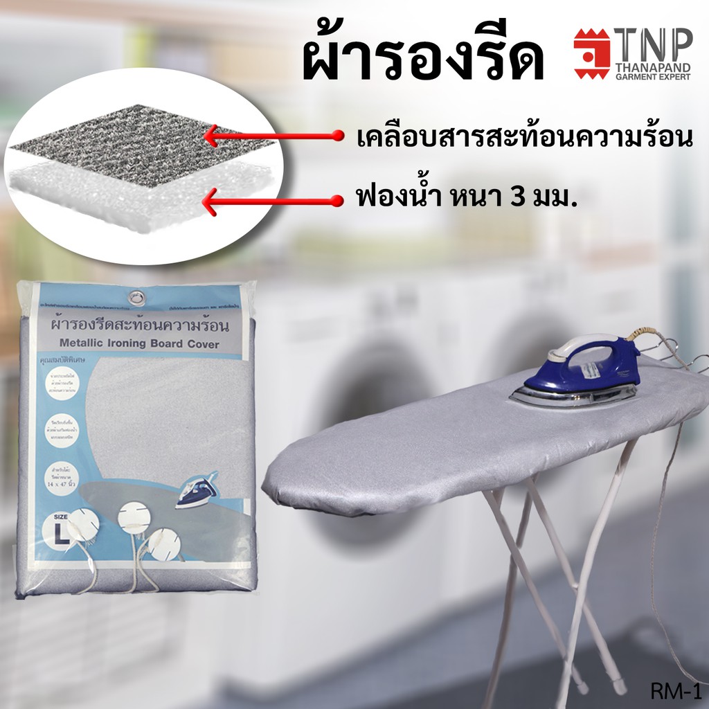 ผ้ารองรีด รุ่นฟองน้ำ+เคลือบสารสะท้อนความร้อน มี 5 ขนาดให้เลือก รหัส : RM (ฐานะภัณฑ์)