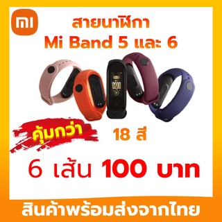 แหล่งขายและราคาสาย Mi band 6 สาย Mi band 5 สายสำรอง mi band 6 เเละ สาย mi band 5 ส่งจากไทยไม่ต้องรออาจถูกใจคุณ