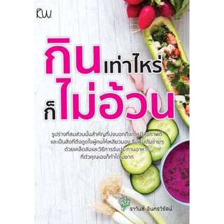 หนังสือ "กินเท่าไหร่ ก็ไม่อ้วน" (ราคาปก 170 บาท)