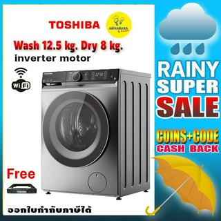 ซักอบจบเครื่องเดียว TOSHIBA เครื่องซักผ้าฝาหน้า รุ่น TWD-BM135GF4T(SK) ซัก12.5 KG.อบ 8kg.