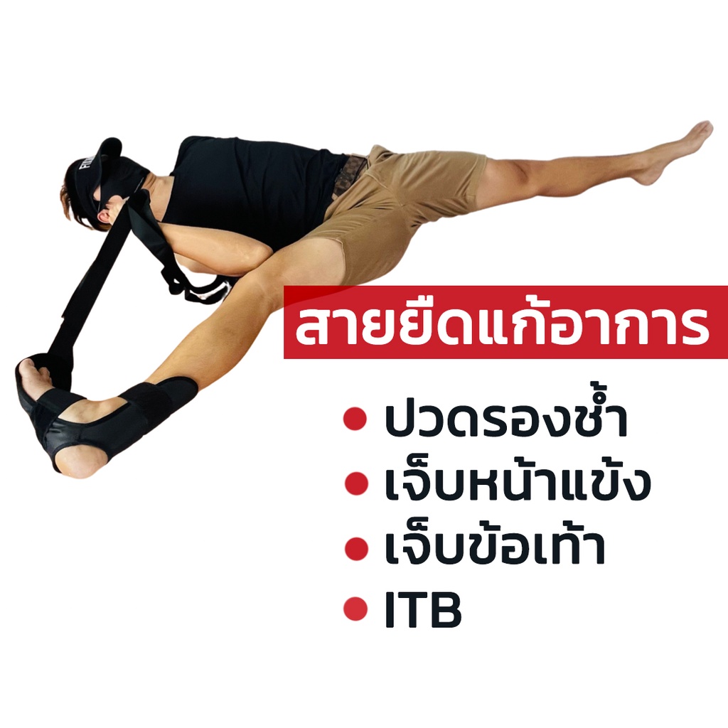 สายยืด  เร่งแก้อาการ  ปวดรองช้ำ  เจ็บหน้าแข้งShin splints   เจ็บข้อเท้า  เจ็บITB