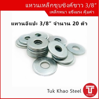 แหวนอีแปะ3/8" จำนวน 20 ตัว,แหวนเหล็กชุบซิงค์ขาว ขนาด 3/8",แหวนรูในขนาด9-10 มม. ,Steel ring washer 3/8"