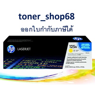 HP 125A Y (CB542A) ตลับหมึกโทนเนอร์ สีเหลือง ของแท้ Yellow Original Laser Toner Cartridge