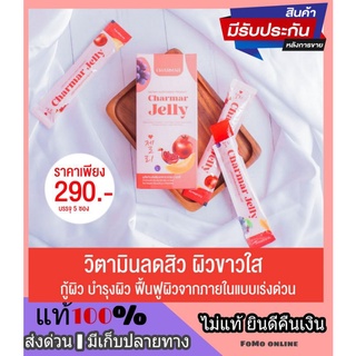 Charmar Jelly เยลลี่ คอลาเจน ชาร์มาร์เจลลี่ คอลลาเจนแบบเคี้ยว อร่อย รสสตอเบอรี่ คอลาเจนเจลลี่ ชาร์มาร์เจลลี่ ผิวใสออร่า