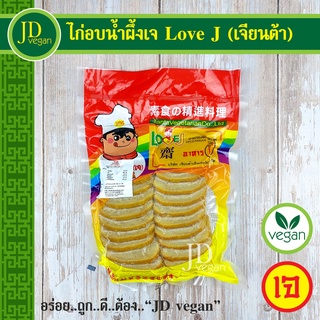 🉐ไก่อบน้ำผึ้งเจ Love J (เจียนต้า) ขนาด 500 กรัม - Vegetarian Honey Roasted Chicken 500g. - อาหารเจ, วีแกน, มังสวิรัติ