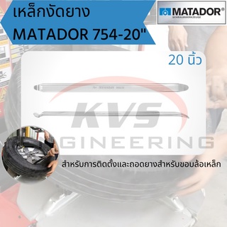 เหล็กงัดยาง MATADOR 754-20นิ้ว