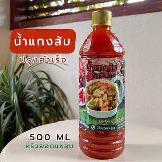 ครัวยอดแหลม - น้ำแกงส้มปรุงสำเร็จ 500 ML 1 ขวด (สูตรยอดนิยม)