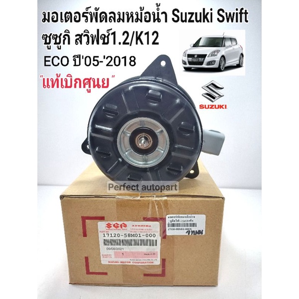 มอเตอร์พัดลมหม้อน้ำ ซูซูกิ สวิฟท์ Suzuki Swift 1.2 ECO/K12 ปี'2005-'2018 17120-58M01-000 แท้เบิกศูนย์100%