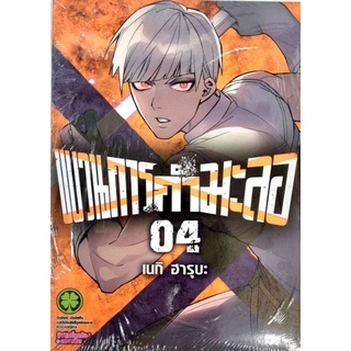 ขบวนการกำมะลอ  เล่ม 1-4  แยกเล่ม