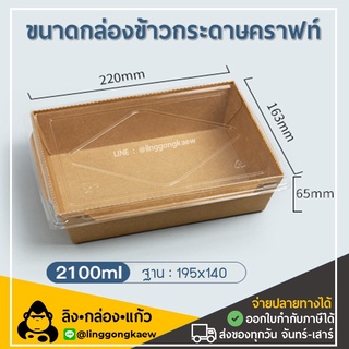 [50ชุดพร้อมฝา] DG2100 กล่องกระดาษเหลี่ยมพร้อมฝา 1 ช่อง กล่องอาหารกระดาษ  กล่องอาหาร กล่องใส่อาหารกระดาษ linggongkaew