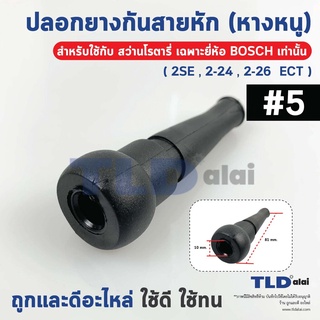 ปลอกยาง ยางกันสายหัก ปลอกยางสายไฟ #5 หางหนู สำหรับสว่านโรตารี่ เฉพาะยี่ห้อ Bosch เท่านั้น (2SE, 2-24, 2-26 etc.)