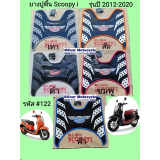 ยางปูพื้นscoopyi 2012-2020 ยางวางเท้า สกู๊ปปี้ ไอ แผ่นยางวางเท้า ของแต่งรถ