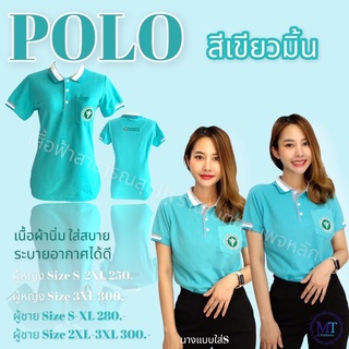 เสื้อโปโลปักโลโก้สาธารณสุข สีเขียวมิ้น