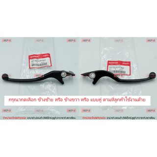 มือเบรค แท้ศูนย์ ADV150 (HONDA ADV 150/ฮอนด้า เอดีวี 150/LEVER)ก้านเบรค/เบรคมือ/53175-KYT-922/53178-K0W-N01