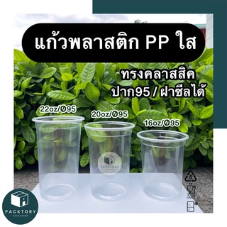 แก้วพลาสติกใสPP ปาก95 ซีลฝาได้ ทรงคลาสสิค เนื้อหนาเหนียว + คู่ฝา 5 แบบ [แพ็ค50ใบ] 🔥คุ้มยิ่งกว่าคุ้ม🔥 แก้วชานม