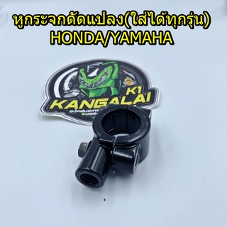 หูกระจกดัดแปลงสีดำ หูยึดกระจก(HONDA/YAMAHA)ใส่ได้ทุกรุ่น เบอร์14 /1อัน68บาท