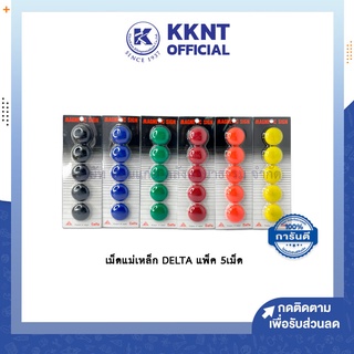 💙KKNT | เม็ดแม่เหล็ก DELTA ขนาด 30มม. สีดำ น้ำเงิน เขียว แดง ส้ม เหลือง บรรจุ 5เม็ด (ราคา/แพ็ค)