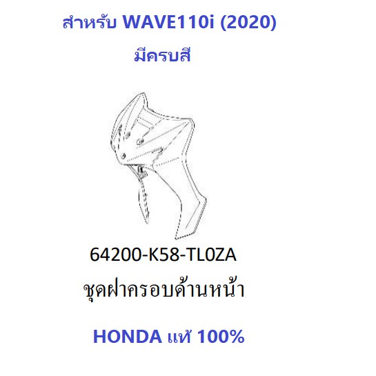 ♣﹊✾ฝาครอบด้านหน้า เฟรมเวฟ110i (2019-2020) อะไหล่รถมอเตอร์ไซค์ Wave110i มีครบสี ของ ศูนย์ HONDA แท้ 100% เฟรม110i