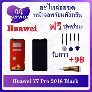 หน้าจอ Huawei Y7 2018 / Y7Pro 2018 / LDN-LX2 (แถมชุดไขควง) อะไหล่จอชุด หัวเว่ย หน้าจอพร้อมทัสกรีน LCD Screen Display