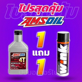 โปร 1 แถม 1 น้ำมันเครื่องสังเคราะห์แท้100% AMSOIL 4T 10W30 + Lube71 Wink แถมฟรี สติ๊กเกอร์ทุกออเดอร์