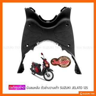 [แท้ศูนย์ฯ] บังลมหลัง วางเท้า SUZUKI JELATO 125