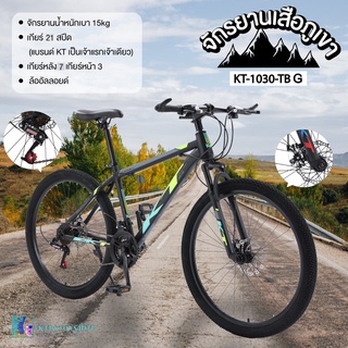 Mountain bike KT จักรยานเสือภูเขา 26 นิ้ว 21 สปีด ล้ออัลลอย จักรยานทางไกล ดิสก์เบรก 2 ตัวปลอดภัยกว่า รุ่น KT-1030-TB