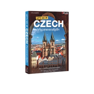 Learning Station - หนังสือ Lets go Czech เที่ยวสาธารณรัฐเช็ก