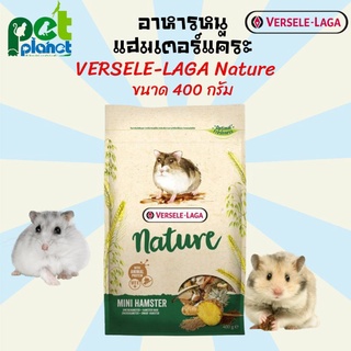 [มี2สูตร] อาหารหนูแฮมเตอร์ Versele Laga Nature Ham และ Mini Ham อาหารหนูแฮมเตอร์แคระ เนเจอร์ อาหารหนูแฮมสเตอร์