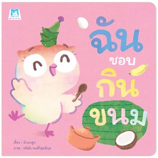 ✨นิทานมาใหม่✨ ฉันชอบกินขนม (ปกอ่อน) สำหรับเด็ก 4-6 ปี - Plan for kids