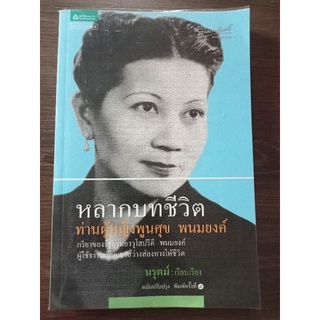 หลากบทชีวิตท่านผู้หญิงพูนศุข พนมยงค์/ตำหนิคราบน้ำ/หนังสือมือสองสภาพดี