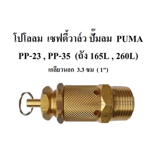 โปโลลม เซฟตี้วาล์ว PP-23, PP-35 Safty Valve 3-5HP (ถัง 165L, 260L) อะไหล่ปั๊มลม PUMA