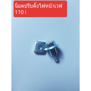 👍น็อตปรับตั้งไฟหน้าเวฟ,เวฟ 110 i 🛵