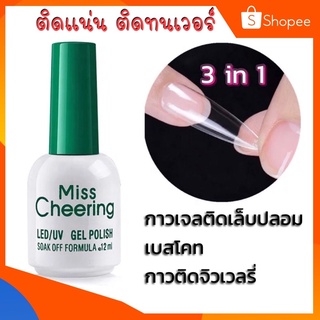 3 in 1 กาวติดเล็บปลอม เบสโคท กาวติดจิวเวลรี่ Misscheering 12ml