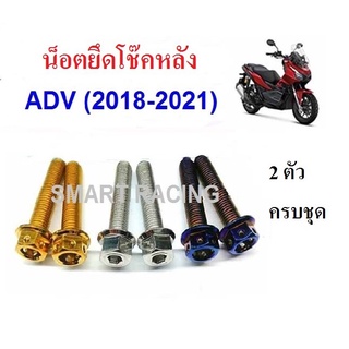 น็อตยึดโช๊คหลัง น็อตโช๊คหลัง ล่าง ADV150 / ADV160 (น็อต 2 ตัว)