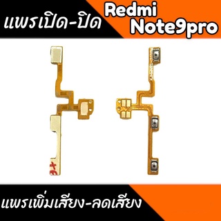 แพรเปิดปิด Redmi Note9pro แพรเพิ่มเสียงลดเสียง Note9pro On-Off Note9pro