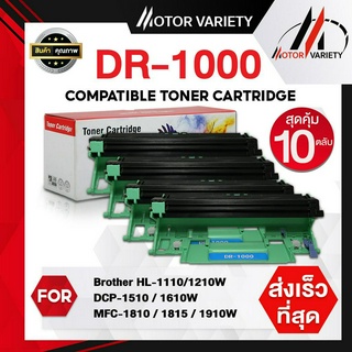 MOTOR เทียบเท่า DR1000 (แพ็ค10ตลับ) TN1000 For Brother HL-1110/1210W/DCP-1510/1610W/MFC-1810/1811/1815/1910/1910w