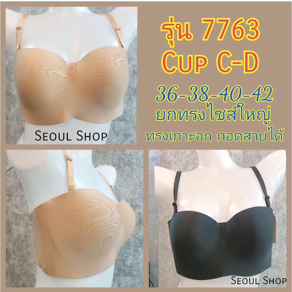 (Cup​C​ 36-42)​ยกทรง​ ทรงเกาะอก​ ถอดสายได้​ sister hood  7763​