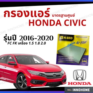 กรองแอร์ Honda Civic FC FK เครื่อง 1.5 1.8 2.0 2016 - 2020 มาตรฐานศูนย์ ฮอนด้า ซีวิค ปี 16 - 20 รถยนต์ HRH-2603