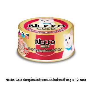 Nekko Gold 85g ปลาทูน่าหน้าปลาแซลมอนในน้ำเกรวี่ (12 กระป๋อง)