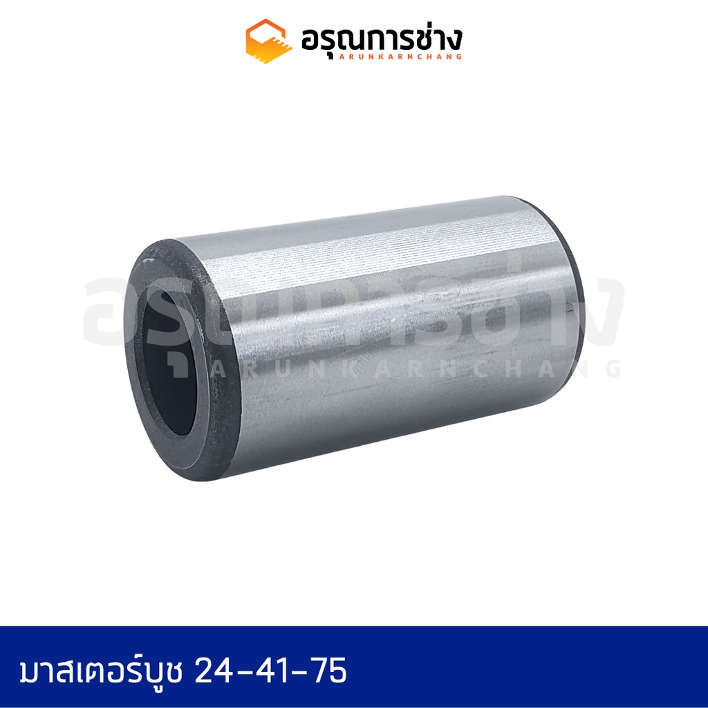มาสเตอร์บูช Master Bushing อรุณการช่าง 24-41-75  D20P-3-5-6-7,10HT-1-2, PC60-1-2-3-5-6  B2G,2F