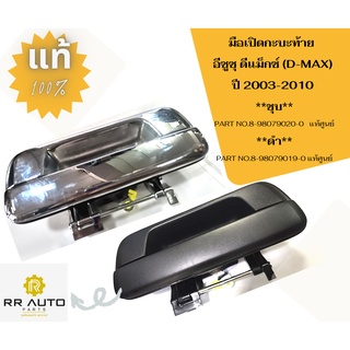 มือเปิดท้าย อันกลาง  อีซูซุ ดีแม็กซ์ (D-MAX) ปี2003-2010