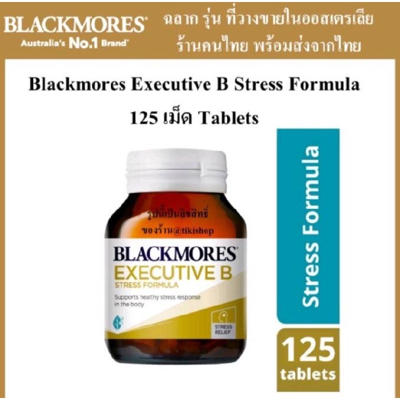มีของแถม 28/125เม็ด คลายเครียด วิตามินบี Blackmores vitamin B Executive B Stress วิตามินบีรวม blackm