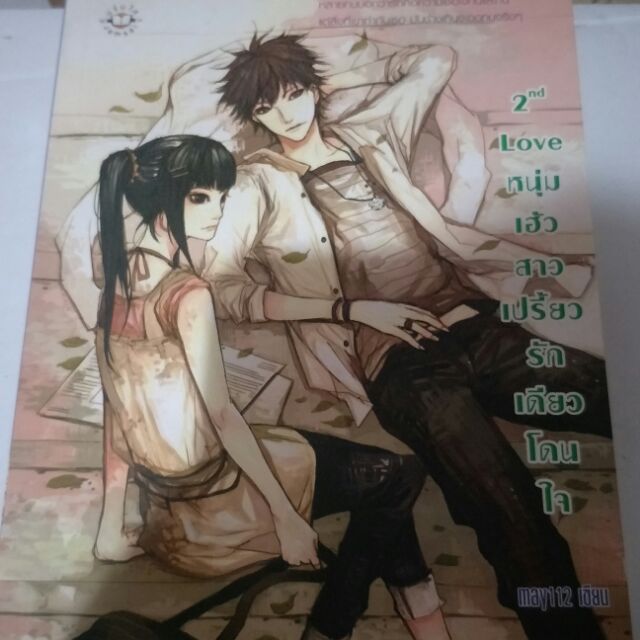 ❌ขายแล้ว❌2nd Love หนุ่มเฮ้วสาวเปรี้ยว รักเดียวโดนใจ