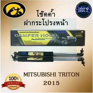 โช๊คค้ำฝากระโปรงหน้า HAWKEYES MITSUBISHI TRITON 2015