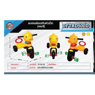 DFTRD500D รถสามล้อของเล่น สามล้อหน้าเป็ด จักรยานสามล้อเด็ก (ประกอบเองนะคะ) คันละ