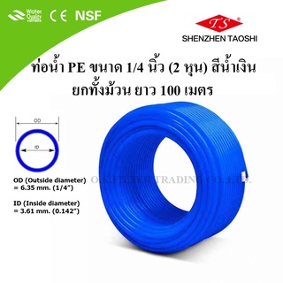 ท่อน้ำ PE ขนาด 1/4 นิ้ว (2 หุน) สีน้ำเงิน ยกม้วน (100 เมตร)