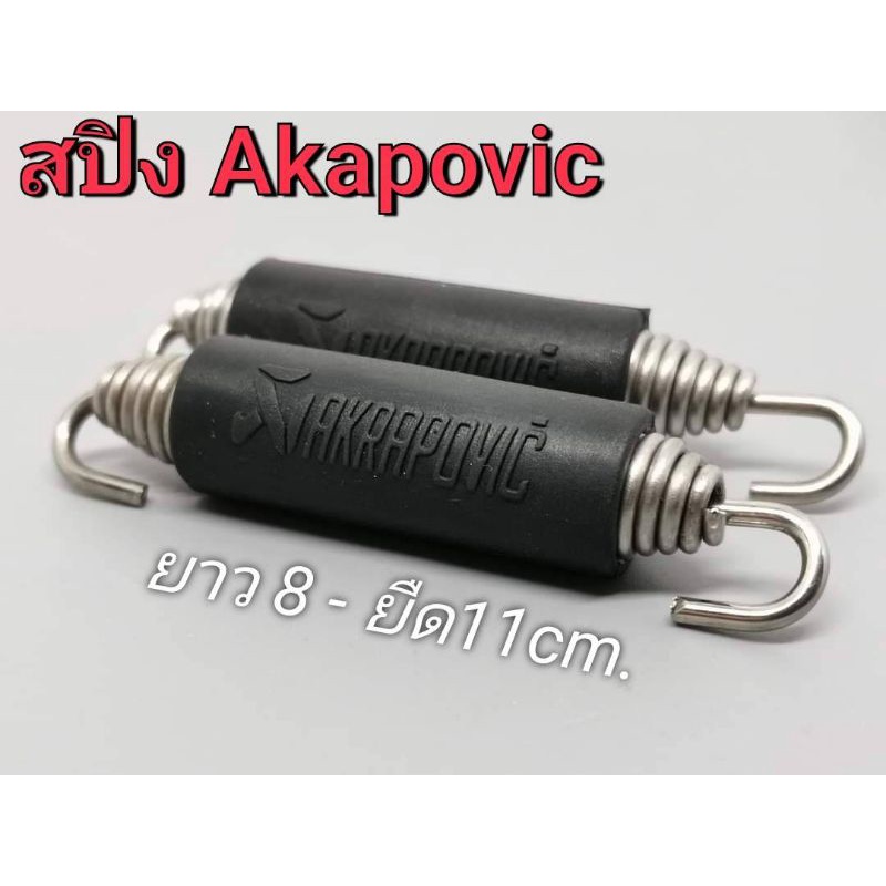 สปิงท่อakapovic สแตนเลสแท้ งาน100% ส่งฟรี