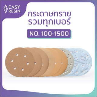 ชุดกระดาษทรายขัดชิ้นงาน ขัดไม้ ขัดเรซิ่น ลบคมชิ้นงานเรซิ่น-easy resin